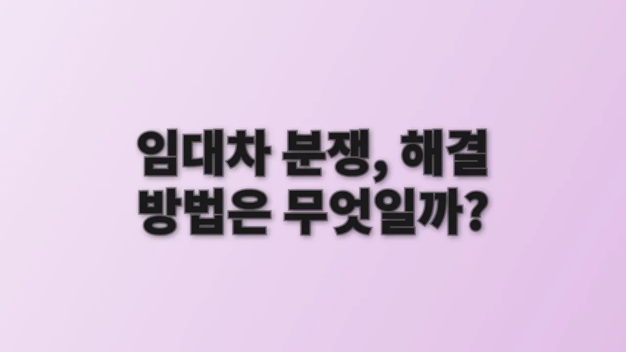 임대차 분쟁, 해결 방법은 무엇일까?